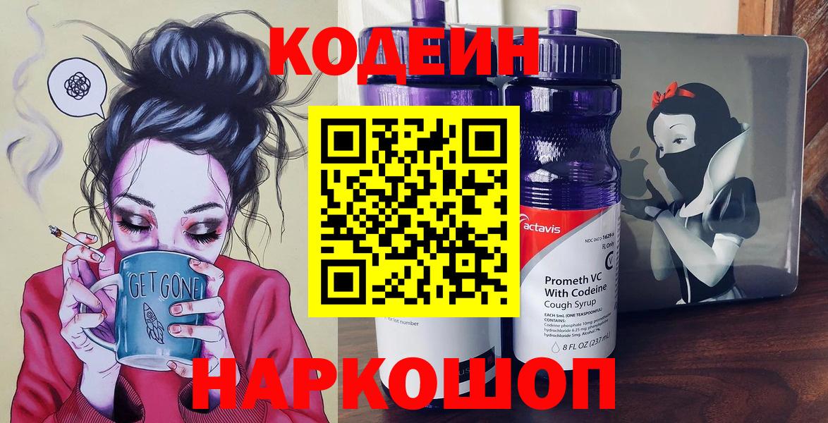 Кодеин напиток Lean (лин)  Вход с VPN  Славгород 